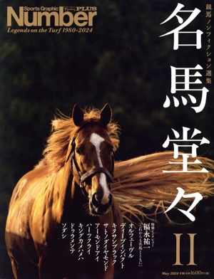 競馬ノンフィクション選集 名馬堂々(Ⅱ) Legends on the Turf 1980-2024 Sports Graphic Number PLUS