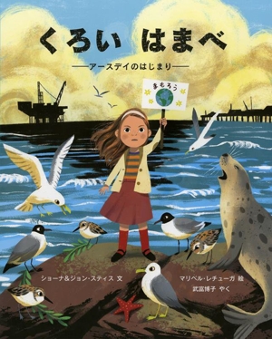 くろい はまべ アースデイのはじまり 児童図書館・絵本の部屋