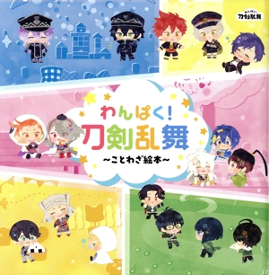 わんぱく！刀剣乱舞～ことわざ絵本～