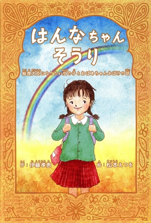 はんなちゃんそうり 総理大臣になりたい女の子とおばあちゃんおばけの話