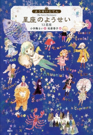 ようせいじてん 星座のようせい12星座 わくわくライブラリー