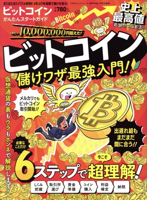 ビットコインかんたんスタートガイド 100%ムックシリーズ MONOQLO特別編集