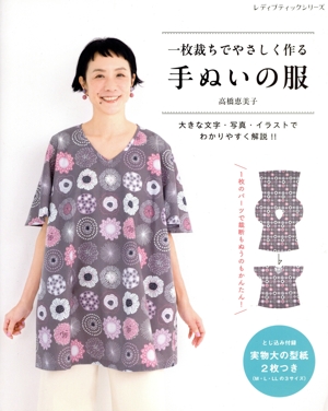一枚裁ちでやさしく作る 手ぬいの服 レディブティックシリーズ