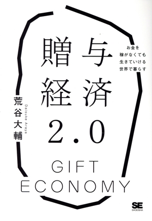 贈与経済2.0 お金を稼がなくても生きていける世界で暮らす