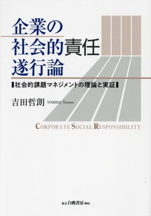 企業の社会的責任遂行論社会的課題マネジメントの理論と実証