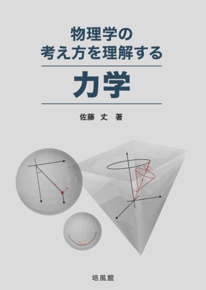 物理学の考え方を理解する 力学