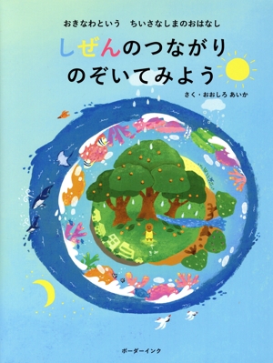 しぜんのつながりのぞいてみよう おきなわという ちいさなしまのおはなし