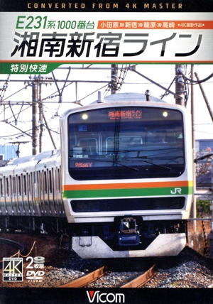 E231系1000番台 湘南新宿ライン・特別快速 4K撮影作品 小田原～新宿～籠原～高崎