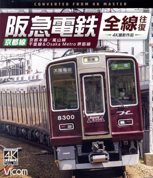 阪急電鉄全線往復 京都線 4K撮影作品 京都本線/嵐山線/千里線&Osaka metro堺筋線(Blu-ray Disc)