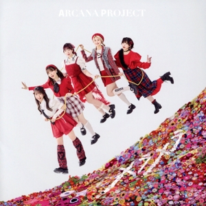 メラメラ(通常盤)