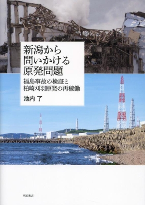 新潟から問いかける原発問題福島事故の検証と柏崎刈羽原発の再稼働