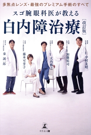 スゴ腕眼科医が教える白内障治療 改訂版 多焦点レンズ・最強のプレミアム手術のすべて