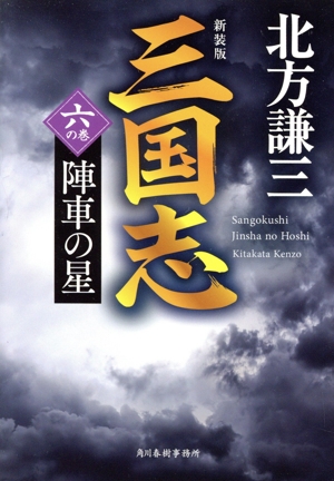 三国志 新装版(六の巻) 陣車の星 ハルキ文庫時代小説文庫