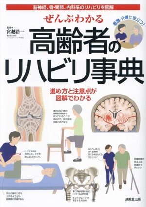 ぜんぶわかる高齢者のリハビリ事典 脳神経、骨・関節、内科系のリハビリを図解