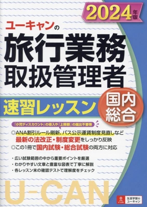 ユーキャンの国内・総合旅行業務取扱管理者 速習レッスン 国内総合(2024年版) ユーキャンの資格試験シリーズ