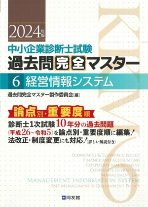 中小企業診断士試験 論点別・重要度順過去問完全マスター 2024年版(6) 経営情報システム