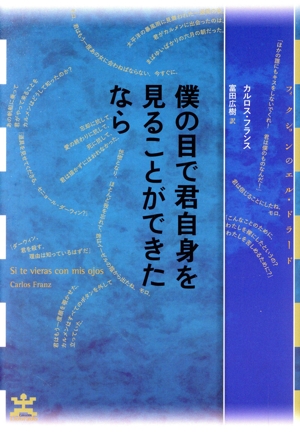 僕の目で君自身を見ることができたなら フィクションのエル・ドラード