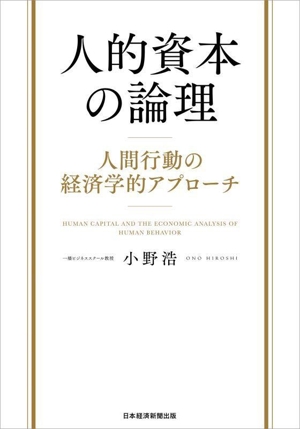 人的資本の論理 人間行動の経済学的アプローチ