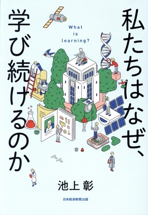 私たちはなぜ、学び続けるのか