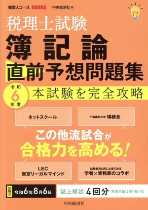 税理士試験 簿記論 直前予想問題集(令和6年度) 本試験を完全攻略 会計人コースBOOKS