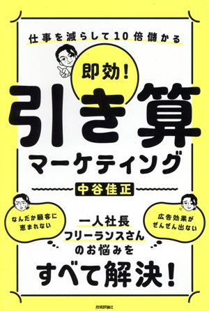 即効！引き算マーケティング 仕事を減らして10倍儲かる