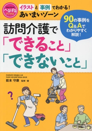 訪問介護で「できること」「できないこと」 イラストと事例でわかる！あいまいゾーン へるぱるブックス