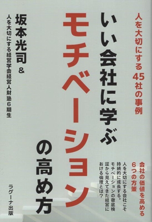 いい会社に学ぶモチベーションの高め方人を大切にする45社の事例