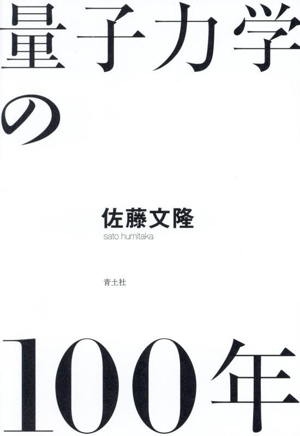 量子力学の100年