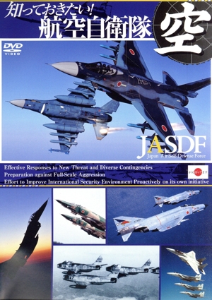 知っておきたい！航空自衛隊 JASDF -Japan Air Self-Defense Force-