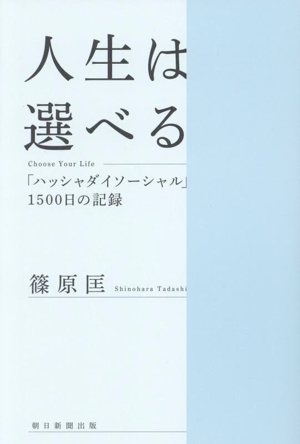 人生は選べる Choose Your Life「ハッシャダイソーシャル」1500日の記録