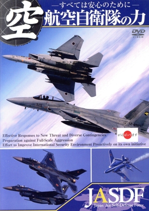 航空自衛隊の力 すべては安心のために JASDF -Japan Air Self-Defense Force-