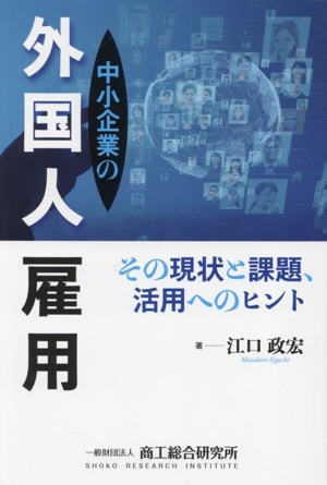 中小企業の外国人雇用 その現状と課題、活用へのヒント