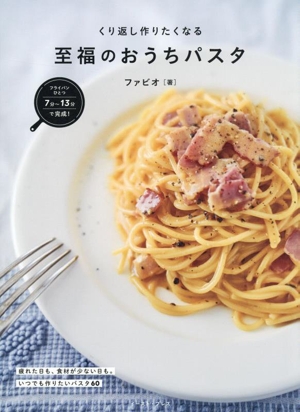 くり返し作りたくなる 至福のおうちパスタフライパンひとつで完成！