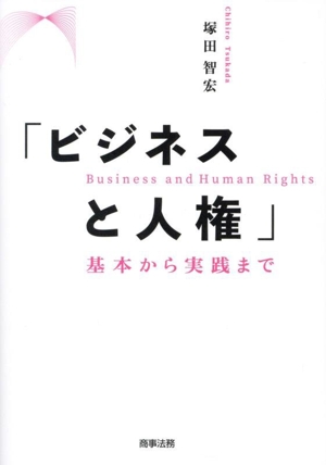 「ビジネスと人権」 基本から実践まで