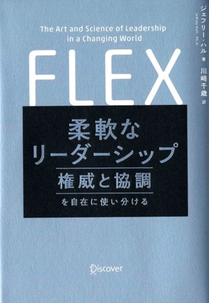 FLEX 柔軟なリーダーシップ 権威と協調を自在に使い分ける