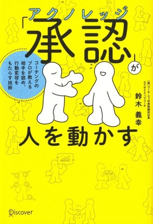 「承認」が人を動かす コーチングのプロが教える 相手を認め、行動変容をもたらす技術