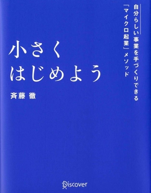 小さくはじめよう 自分らしい事業を手づくりできる「マイクロ起業」メソッド