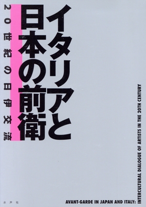 イタリアと日本の前衛 20世紀の日伊交流