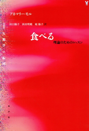食べる 理論のためのレッスン 〈叢書〉人類学の転回