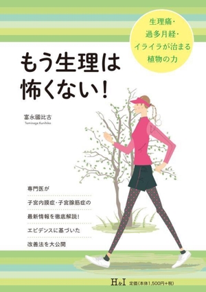 もう生理は怖くない！ 生理痛・過多月経・イライラが治まる植物の力