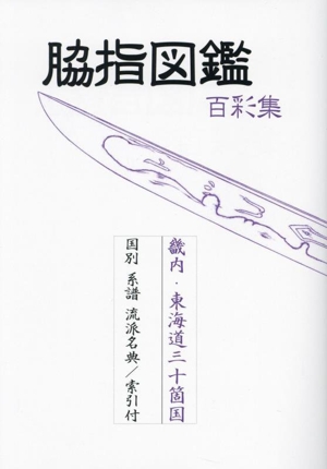 脇指図鑑 百彩集 畿内・東海道三十箇国