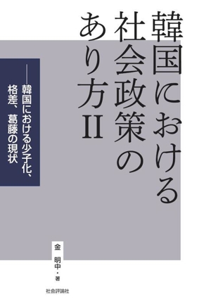 韓国における社会政策のあり方(Ⅱ) 韓国における少子化、格差、葛藤の現状