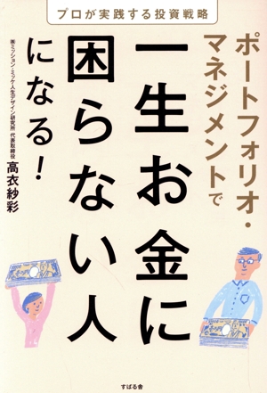 ポートフォリオ・マネジメントで一生お金に困らない人になる！ プロが実践する投資戦略