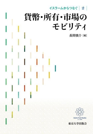 貨幣・所有・市場のモビリティ イスラームからつなぐ2