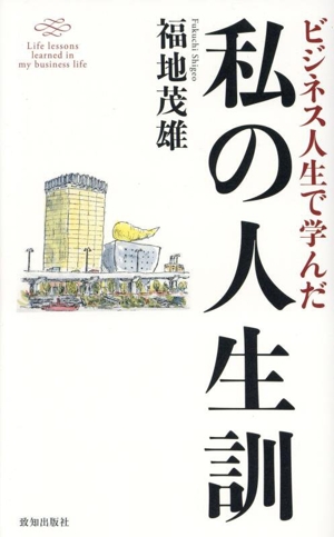 ビジネス人生で学んだ私の人生訓