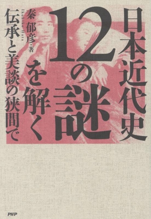 日本近代史12の謎を解く伝承と美談の狭間で