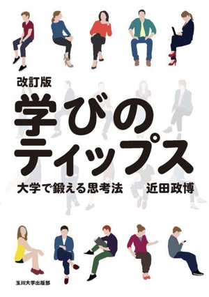 学びのティップス 改訂版 大学で鍛える思考法 高等教育シリーズ