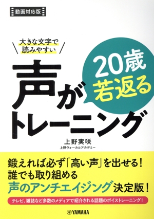 声が20歳若返るトレーニング 大きな文字で読みやすい