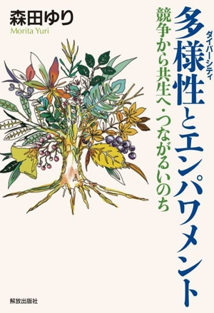 多様性とエンパワメント 競争から共生へ・つながるいのち