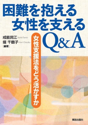 困難を抱える女性を支えるQ&A 女性支援法をどう活かすか